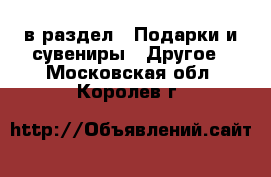  в раздел : Подарки и сувениры » Другое . Московская обл.,Королев г.